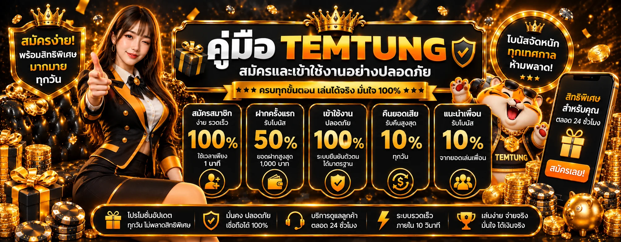 TEMTUNG คู่มือสมัคร Login ฝากถอน และดูแลบัญชี